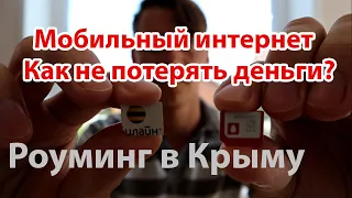 Роуминг в Крыму. Как не потерять деньги на мобильном интернете? Безлимитному интернету - быть!