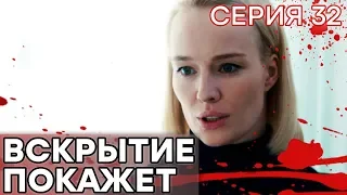 🔪 Сериал ВСКРЫТИЕ ПОКАЖЕТ - ФИНАЛ 1 сезон - 32 СЕРИЯ | Все серии смотреть ОНЛАЙН | Сериалы ICTV