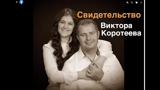 Виктор Коротеев Свидетельство  - Вячеслав Бойнецкий