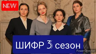 Новый сериал Шифр 3 сезон, премьера