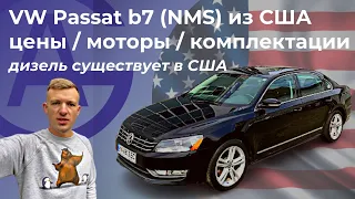 Volkswagen Passat B7 (NMS) из США (сравнение 2.0 TDI c 2.5 атмо. и с 1.8 TSI)