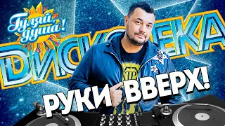 РУКИ ВВЕРХ! ⭐ ДИСКОТЕКА  @gulyaydusha