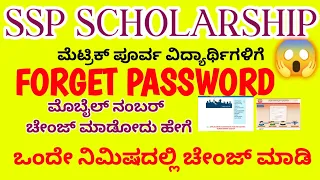 How to forget password in ssp pre matric scholarship || mobile number change || in kannada 2023-24 |