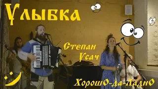 Улыбка - Степан Усач и ХорошО-да-ЛаднО