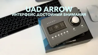 Universal Audio (UAD) Arrow - обзор, распаковка и тестирование плагинов, почему не Apollo?