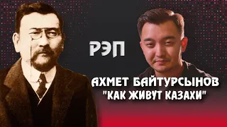 "Как живут казахи" Ахмета Байтурсынова в стиле рэпа