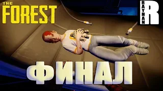 ПРОХОЖДЕНИЕ THE FOREST #22 СПАС СЫНА - ФИНАЛ