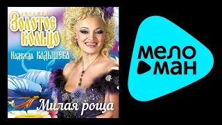 НАДЕЖДА КАДЫШЕВА - МИЛАЯ РОЩА / NADEZHDA KADYSHEVA - MILAYA ROSHCHA