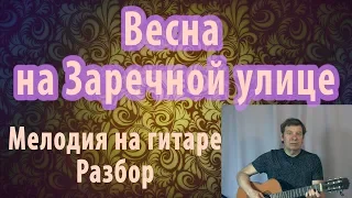 Весна на Заречной улице - мелодия на гитаре (разбор).