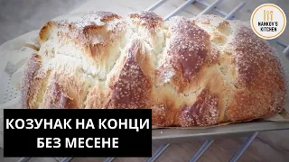 Козунак на конци без месене за начинаещи / Easterbread without kneading