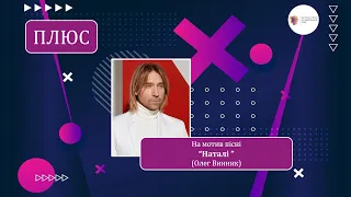 Пісня випускників для класного керівника на мотив "Наталі" (Олег Винник). Плюс для розучування