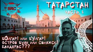 Татарстан! От Болгара до Свияжска! От рассвета до заката Болгарского царства!   #татарстан