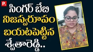 Swetha Reddy Controversial comments on singer baby | Pubic Tv Telugu Live