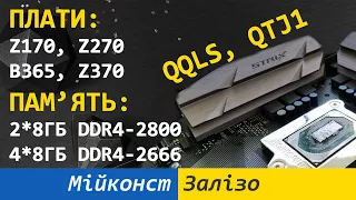 🇺🇦 Тест LGA 1151 плат для мутантів QQLS, QTJ1 – Z170, Z270, B365, Z370 | 2 чи 4 планки пам’яті?