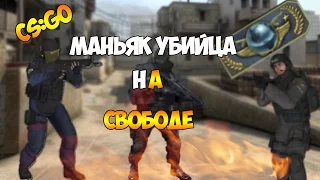 CS:GO Маньяк убийца на свободе!!!