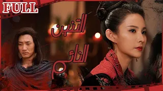 【AR SUB】《#广东十虎苏灿之卧龙在田》 / فيلم التنين النائم 可怜！女子未完成任务 王爷竟让她中毒（刘峰超 / 樊昱君 ）【电视电影 Movie Series】