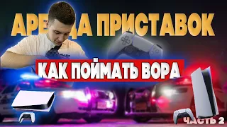 КАК ВОРОВАЛИ МОИ ПРИСТАВКИ. Бизнес на аренде ПРИСТАВОК. PS, XBOX. Часть 2