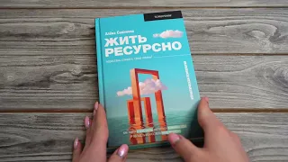 Листаем книгу "Жить ресурсно: перестань сливать свою жизнь!"