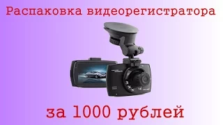 Видеорегистратор за 1000 рублей. Распаковка