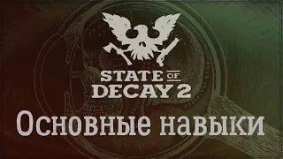 State Of Decay 2 - Основные навыки. Описание. Замена.