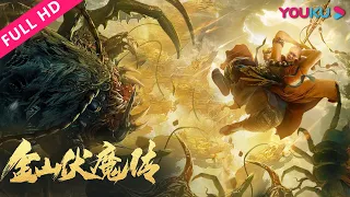 [Invisible Guard] Fahai, Xu Xian and Bai Suzhen coordinate to subdue demons! | YOUKU MOVIE