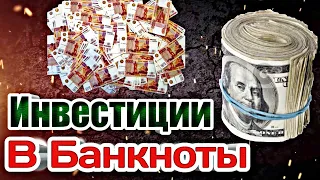 Инвестиции в Банкноты