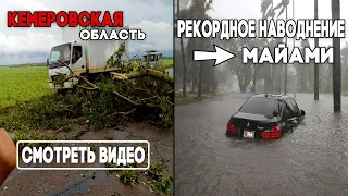 Рекордное наводнение в Майами ! Катаклизмы и происшествия в мире 27 мая 2020 ! Climate change 2020 !