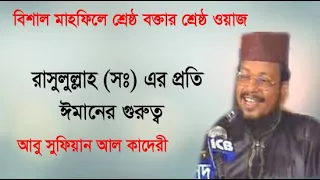 Bangla Waz | Mawlana Abu Sufian Al Kaderi | আবু সুফিয়ান আল কাদেরী | বাংলা ওয়াজ মাহফিল | ICB Digital