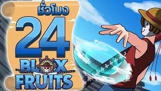 24ชั่วโมง ในBlox Fruit ศัลยแพทย์แห่งความตาย! ep.29