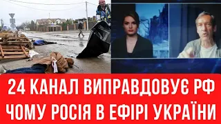 24 канал виправдовує рф? Чому росіяни в ефірі України!