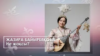 Жазира Байырбекова - Не жақсы (аудио)