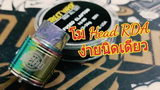 รีวิว+สอนโม อะตอม Head RDA by แมวเมา