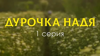 podcast: Дурочка Надя - 1 серия (новый сериал) - сериальный онлайн подкаст, когда смотреть?