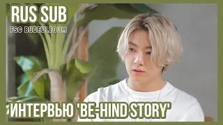 [RUS SUB] [РУС САБ] Интервью 'BE-hind Story' / 'BE-hind Story' Interview