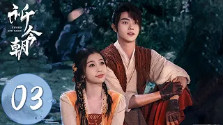 ENG SUB【祈今朝 Sword and Fairy】EP03 | 越今朝察觉洛家有古怪，擅闯洛家禁地 | 主演：许凯、虞书欣