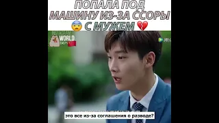 Попала под машину из-за ссоры с мужем😱Дорама "Ты моя судьба"