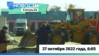 Новости Алтайского края 27 октября 2022 года, выпуск в 6:05