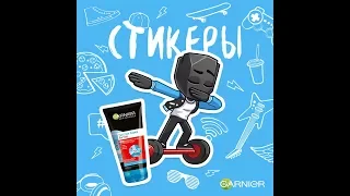 СТИКЕРЫ ВК "GARNIER" | КОДОВАЯ ФРАЗА