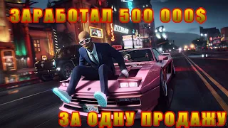 БУДНИ ПЕРЕКУПА ГТА 5 РП/ +500к С МАШИНЫ/ ГАЙД ПЕРЕКУП GTA 5 RP/ ЗАРАБАТЫВАЕМ МНОГО ДЕНЕГ!