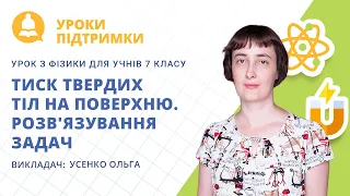 Урок з фізики «Тиск твердих тіл на поверхню. Розв'язування задач» для 7 класу