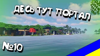 №10. Minecraft. Проходження українською мовою Майнкрафт.