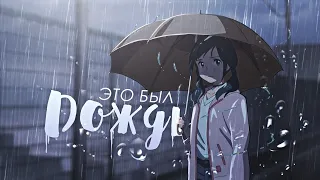 ЭТО БЫЛ ДОЖДЬ /AMV/ Дитя Погоды