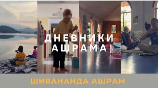 Жизнь в Ашраме. Йога. Медитация. Сколько стоит проживание. Программа Yoga Vacation.