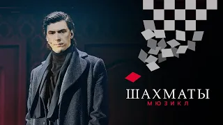 Мюзикл ШАХМАТЫ. Там, куда хотел попасть  / CHESS (Moscow). Where I Want to Be