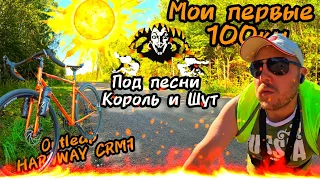 Моя первая Сотка / Велосипед Outleap HARDWAY CRM1 / Под песни Король и Шут.