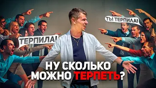 Ну сколько можно ТЕРПЕТЬ?