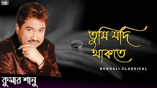 তুমি যদি থাকতে || Kumar Sanu Bangla Gaan || Kumar Sanu Hit Song || Bengali Classical