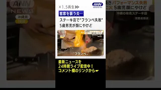 客席を襲う炎…“フランベ失敗”　ステーキ店で5歳男児が顔にやけど