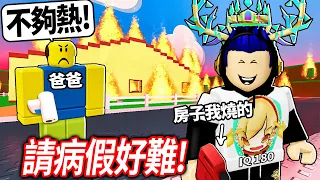 ROBLOX 我不想上學..只好「假裝發燒」來請病假了！沒想到嚴格的爸爸一直覺得不夠熱！全破真正的好結局！(意外超感動的搞笑故事遊戲)【🔥NEED MORE HEAT🔥 需要更多熱量 - 有感筆電】