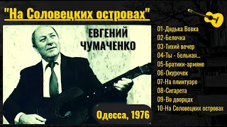 ЕВГЕНИЙ ЧУМАЧЕНКО, "На Соловецких островах". Классика блатной и уличной песни. Одесса, 1976.